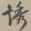 诱书法图片