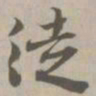 徒书法图片