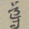 导书法图片