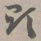 显书法图片