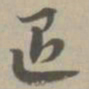 退书法图片