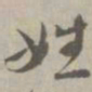 姓书法图片
