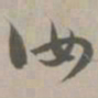 汝书法图片