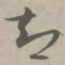 智书法图片