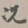况书法图片