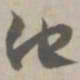 他书法图片