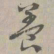 养书法图片