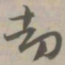 劫书法图片
