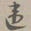 违书法图片