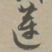 莲书法图片