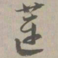 莲书法图片