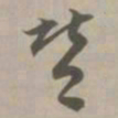 赞书法图片