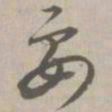 要书法图片