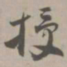 授书法图片