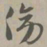 傍书法图片