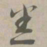 悉书法图片