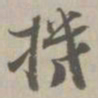 机书法图片