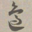 边书法图片