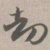 劫书法图片