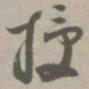 授书法图片