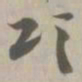 颂书法图片
