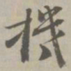 机书法图片