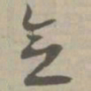 念书法图片