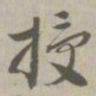 授书法图片