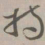 持书法图片