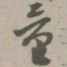 量书法图片