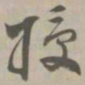 授书法图片