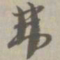 弗书法图片