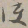 护书法图片