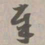 奉书法图片