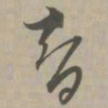 智书法图片