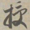 授书法图片