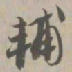 辅书法图片
