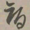 智书法图片