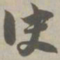 决书法图片