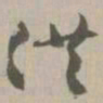 供书法图片