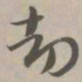 劫书法图片