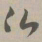 佛书法图片