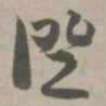证书法图片