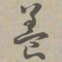 养书法图片