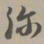 弥书法图片