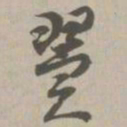 翼书法图片