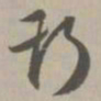 斯书法图片