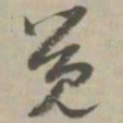 觉书法图片