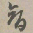 智书法图片