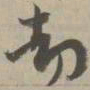劫书法图片